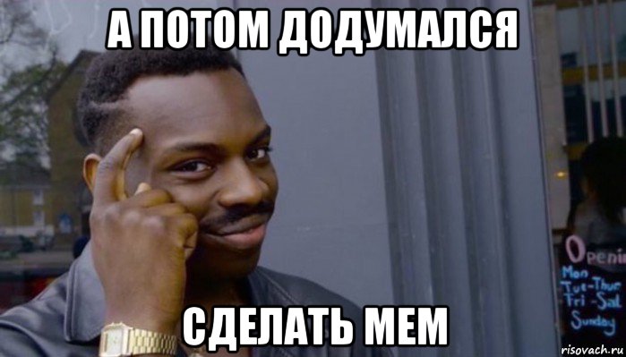 а потом додумался сделать мем, Мем Не делай не будет