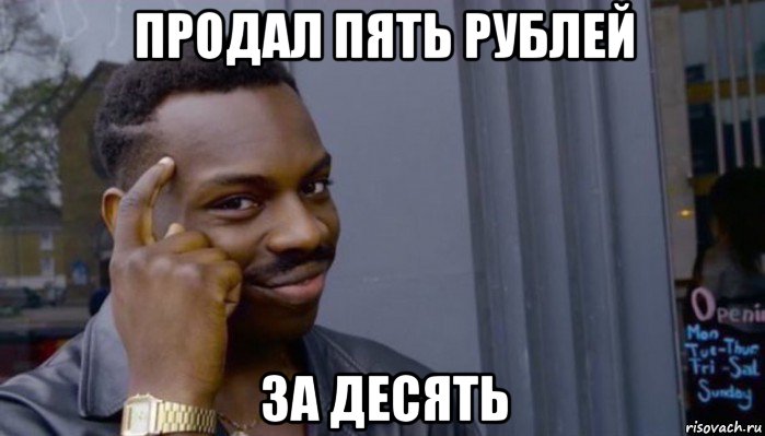 продал пять рублей за десять, Мем Не делай не будет