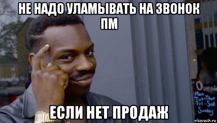 не надо уламывать на звонок пм если нет продаж, Мем Не делай не будет