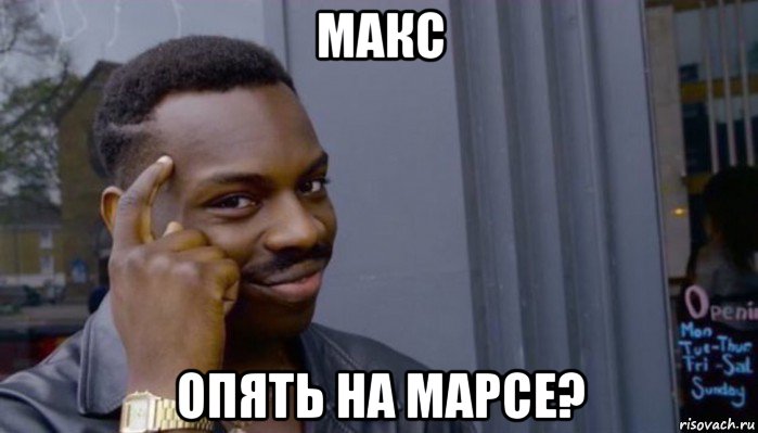 макс опять на марсе?