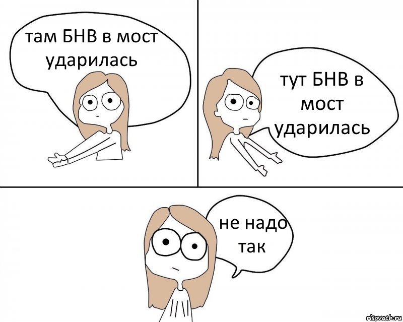 там БНВ в мост ударилась тут БНВ в мост ударилась не надо так, Комикс Не надо так