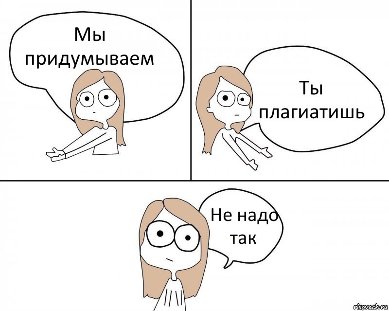 Мы придумываем Ты плагиатишь Не надо так, Комикс Не надо так