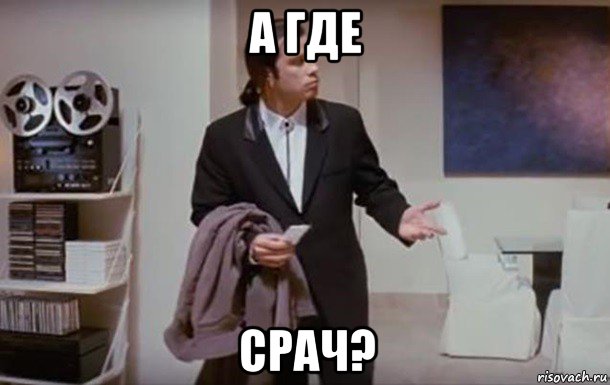 а где срач?