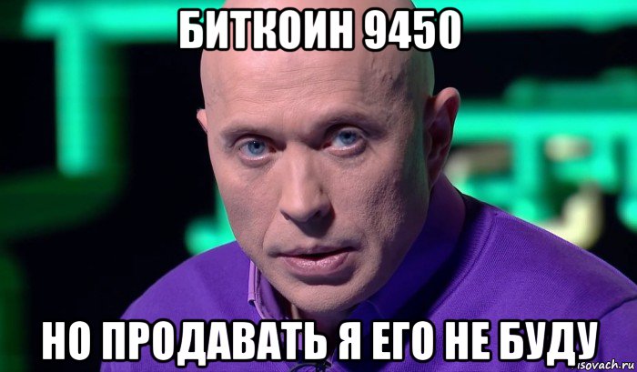 биткоин 9450 но продавать я его не буду, Мем Необъяснимо но факт