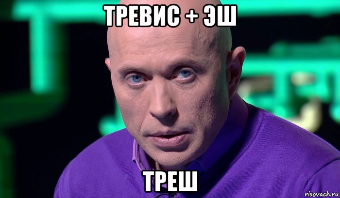 тревис + эш треш, Мем Необъяснимо но факт