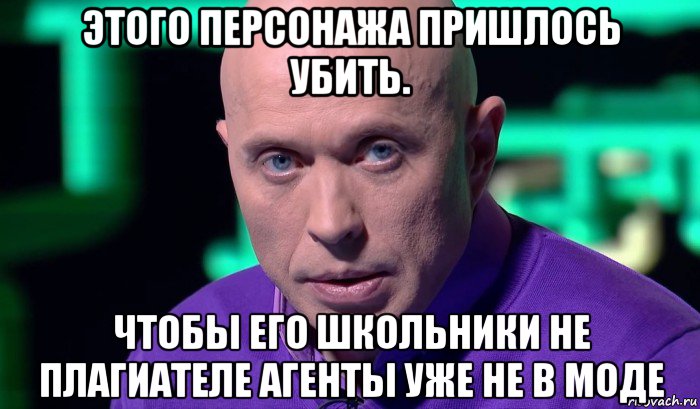 этого персонажа пришлось убить. чтобы его школьники не плагиателе агенты уже не в моде, Мем Необъяснимо но факт