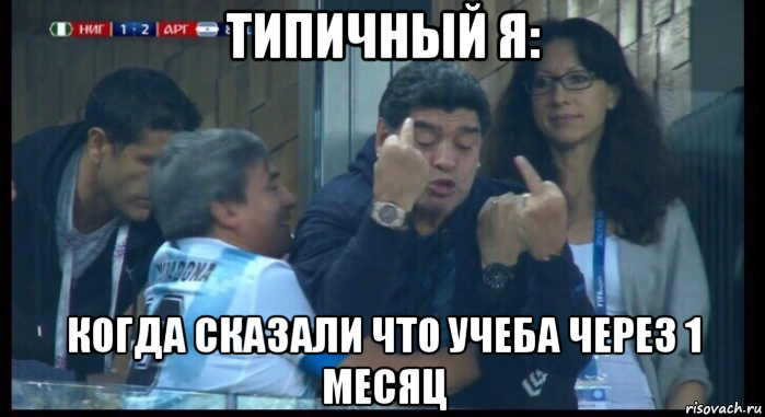типичный я: когда сказали что учеба через 1 месяц, Мем  Нигерия Аргентина
