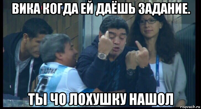 вика когда ей даёшь задание. ты чо лохушку нашол, Мем  Нигерия Аргентина