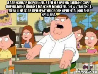 я александр воробьев, я гей и я очень сильно хочу парня. меня любит максим моисеев, он футболист, девушка (для прикрытия своей ориентации) аня хрущева. , Мем  о боже мой