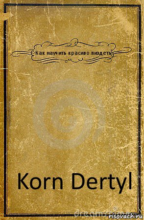 Как научить красиво пиздеть Korn Dertyl, Комикс обложка книги