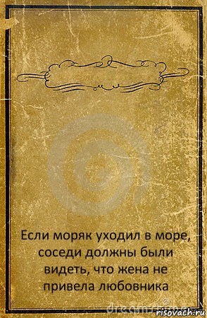  Если моряк уходил в море, соседи должны были видеть, что жена не привела любовника, Комикс обложка книги