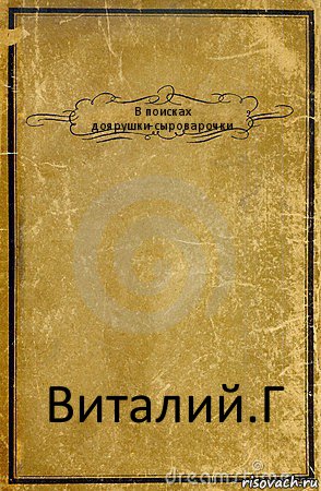 В поисках доярушки-сыроварочки Виталий.Г