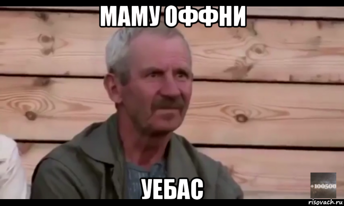 маму оффни уебас