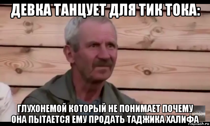 девка танцует для тик тока: глухонемой который не понимает почему она пытается ему продать таджика халифа