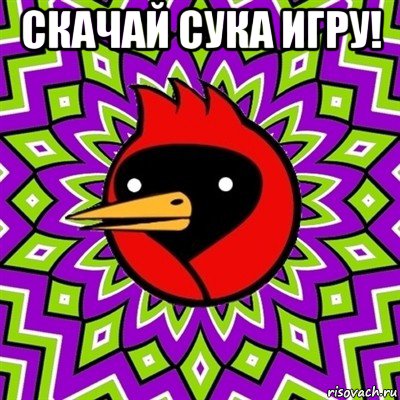 скачай сука игру! , Мем Омская птица