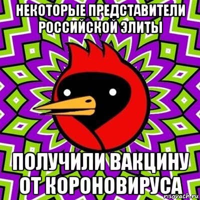 некоторые представители российской элиты получили вакцину от короновируса, Мем Омская птица