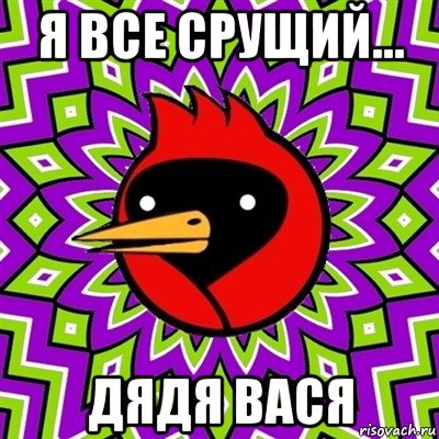 я все срущий... дядя вася, Мем Омская птица