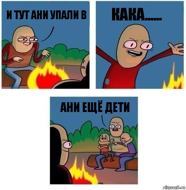 и тут Ани упали в кака...... Ани ещё дети, Комикс   Они же еще только дети Крис