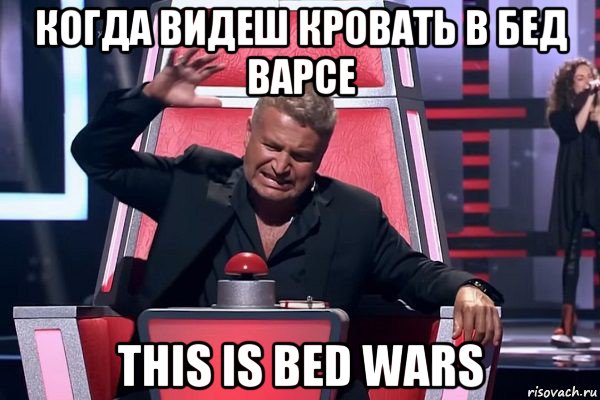 когда видеш кровать в бед варсе this is bed wars, Мем   Отчаянный Агутин