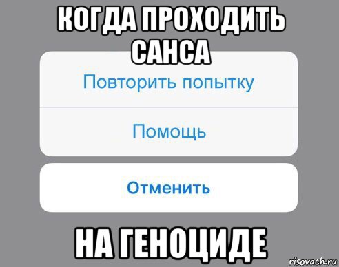 когда проходить санса на геноциде, Мем Отменить Помощь Повторить попытку