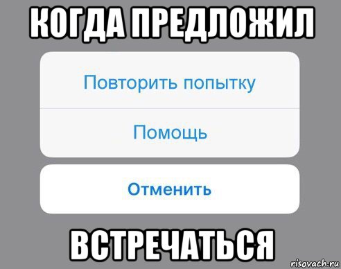 когда предложил встречаться, Мем Отменить Помощь Повторить попытку