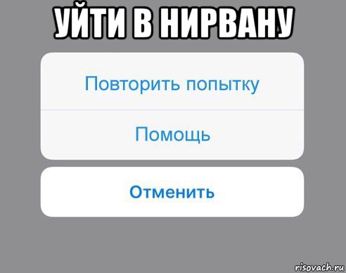 уйти в нирвану , Мем Отменить Помощь Повторить попытку