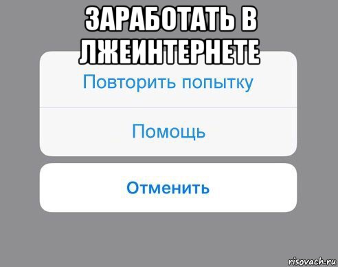 заработать в лжеинтернете , Мем Отменить Помощь Повторить попытку