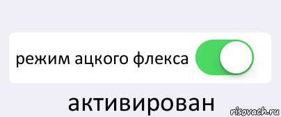  режим ацкого флекса активирован, Комикс Переключатель