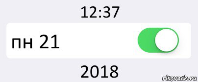 12:37 пн 21 2018