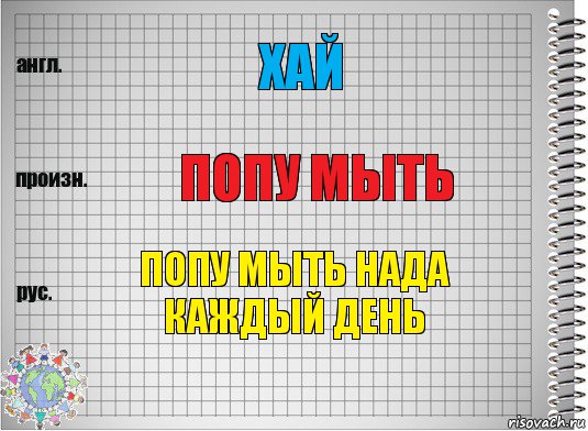 Хай Попу мыть Попу мыть нада каждый день, Комикс  Перевод с английского