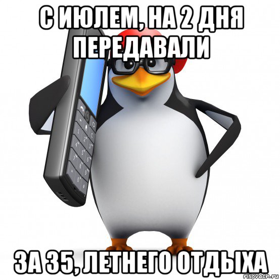 с июлем, на 2 дня передавали за 35, летнего отдыха, Мем   Пингвин звонит