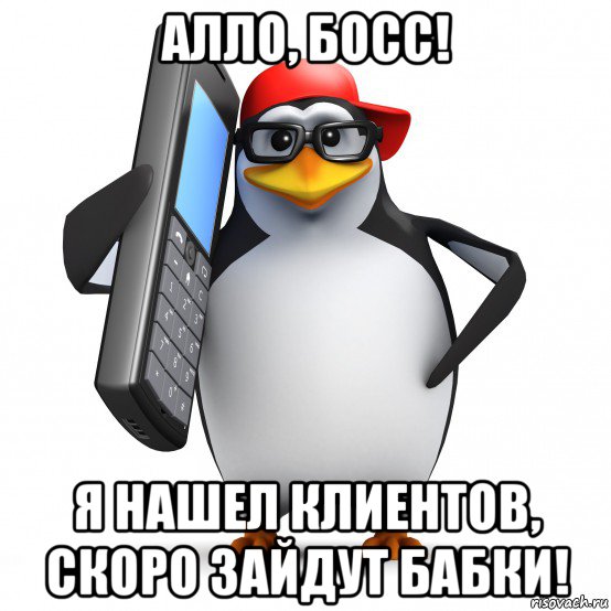 алло, босс! я нашел клиентов, скоро зайдут бабки!, Мем   Пингвин звонит