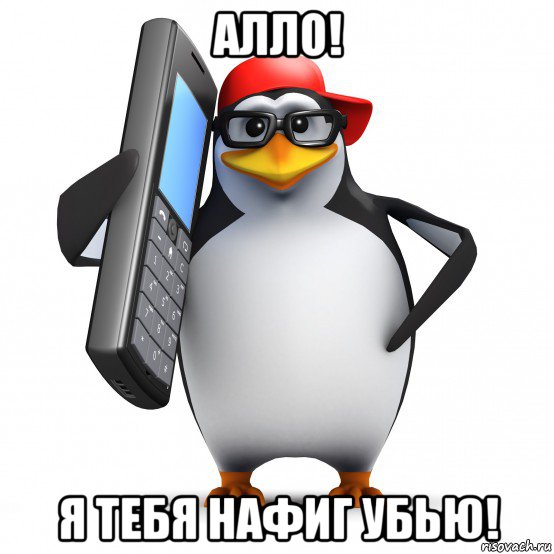 алло! я тебя нафиг убью!, Мем   Пингвин звонит