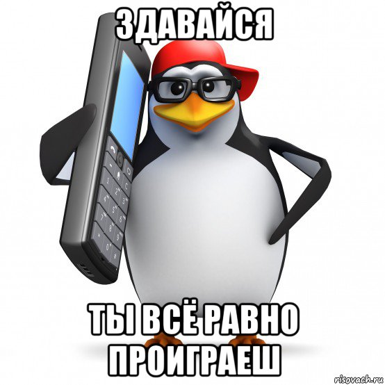 здавайся ты всё равно проиграеш, Мем   Пингвин звонит