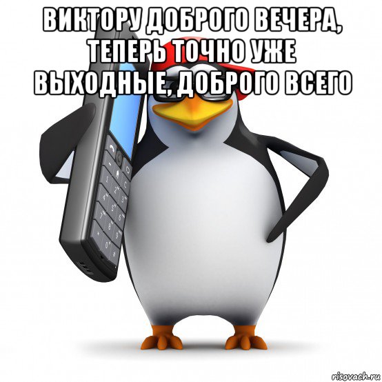 виктору доброго вечера, теперь точно уже выходные, доброго всего , Мем   Пингвин звонит