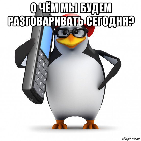 о чём мы будем разговаривать сегодня? , Мем   Пингвин звонит