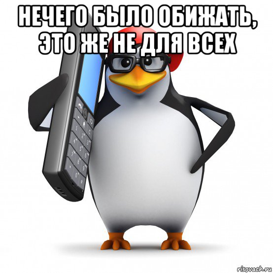 нечего было обижать, это же не для всех , Мем   Пингвин звонит