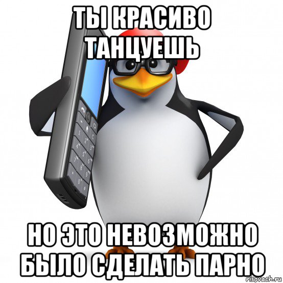 ты красиво танцуешь но это невозможно было сделать парно, Мем   Пингвин звонит