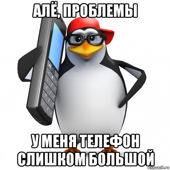 алё, проблемы у меня телефон слишком большой, Мем   Пингвин звонит