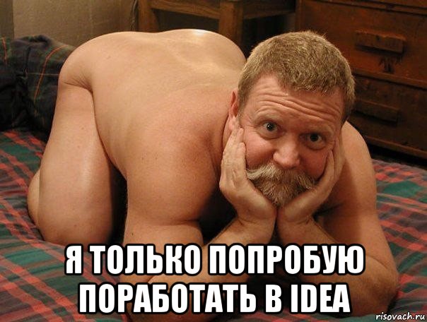  я только попробую поработать в idea