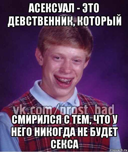 асексуал - это девственник, который смирился с тем, что у него никогда не будет секса