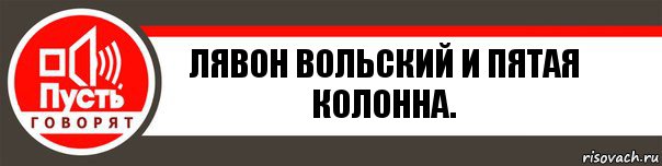 Лявон Вольский и пятая колонна., Комикс   пусть говорят