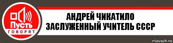 Андрей Чикатило
заслуженный учитель ссср, Комикс   пусть говорят