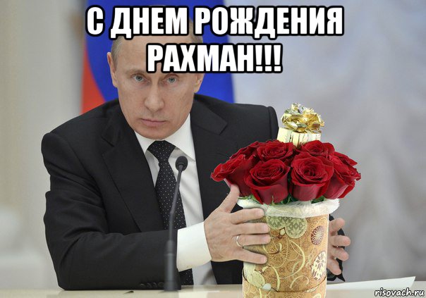 с днем рождения рахман!!! 