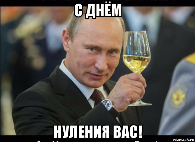 с днём нуления вас!, Мем Путин с бокалом