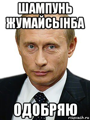 шампунь жумайсынба одобряю, Мем Путин