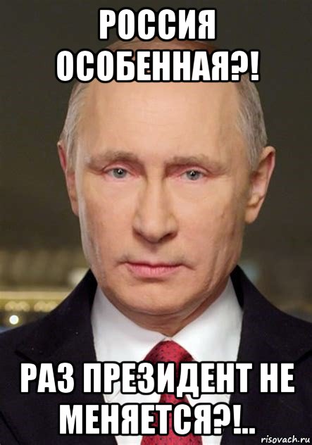 россия особенная?! раз президент не меняется?!.., Мем Путин