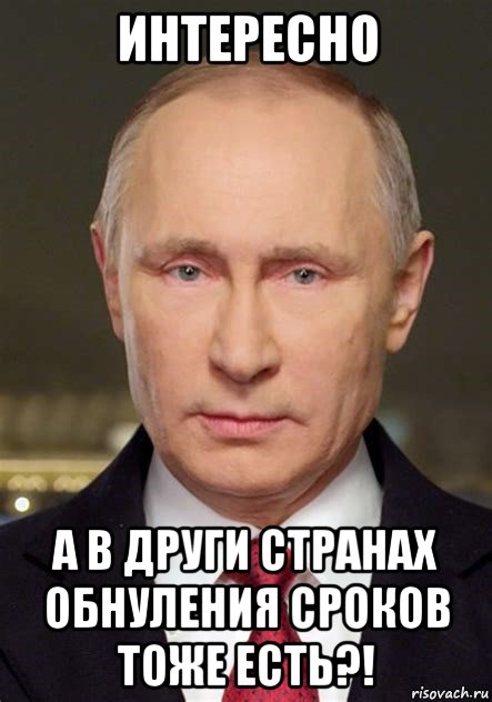 интересно а в други странах обнуления сроков тоже есть?!, Мем Путин