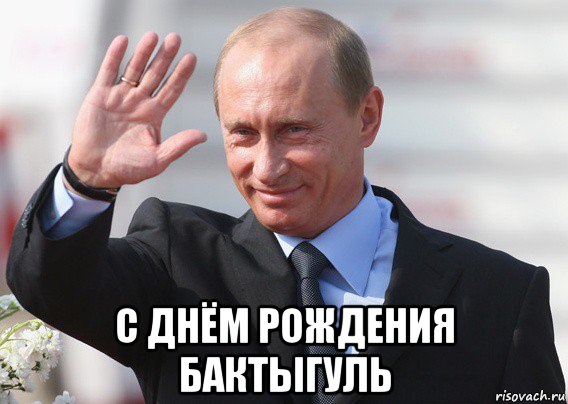  с днём рождения бактыгуль, Мем Путин