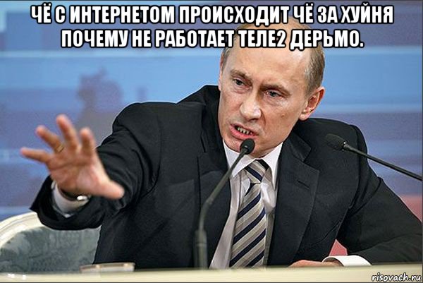 чё с интернетом происходит чё за хуйня почему не работает теле2 дерьмо. , Мем Путин